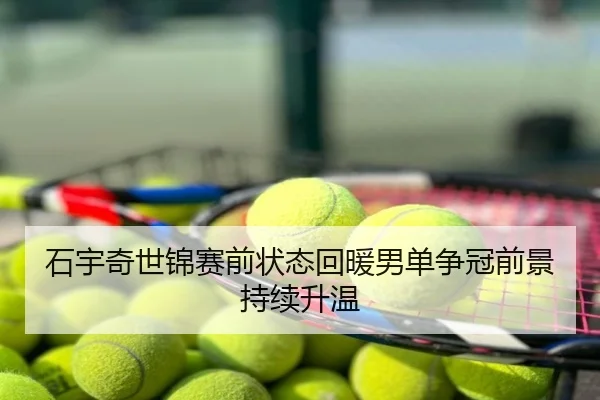 石宇奇世锦赛前状态回暖男单争冠前景持续升温