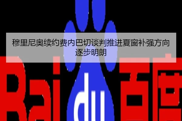 穆里尼奥续约费内巴切谈判推进夏窗补强方向逐步明朗